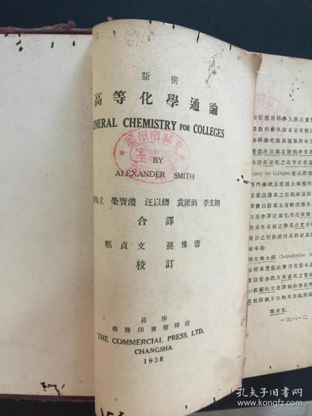 斯密高等化学通论（商务印书馆）（1938）