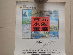 1991年古元水彩画选(13张全)月历、年画、年历、画片、日历、挂历