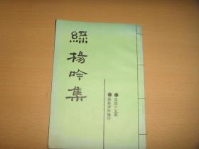《绿杨吟集》