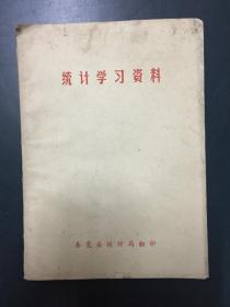 统计学习资料（东莞县统计局翻印）