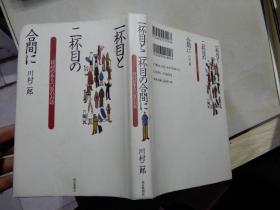 一杯目と二杯目の合间に：日付のある六百のお话（ 川村二郎签名本）