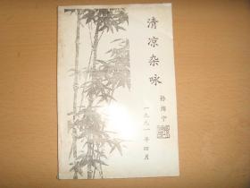 清凉杂咏 签赠本