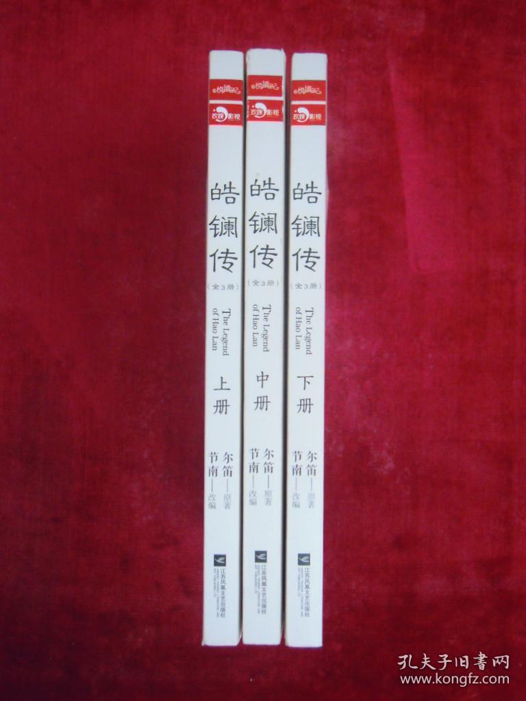 点击查看原图 皓镧传(上中下三册)(一版一印)