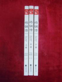 皓镧传(上中下三册)(一版一印)