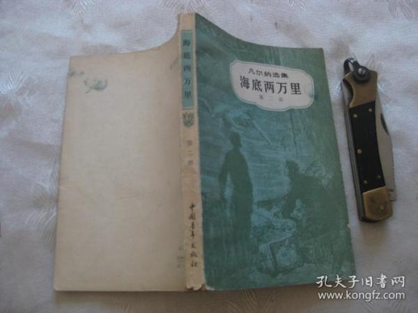 凡尔纳选集：海底两万里（第二部）