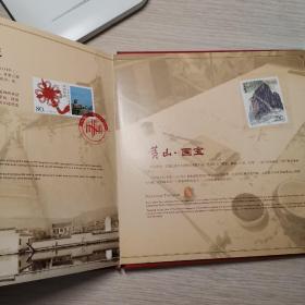 锦绣黄山1997-16及个性化邮册