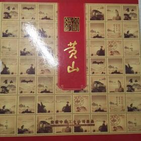 锦绣黄山1997-16及个性化邮册