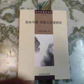 自由与善:克隆人伦理研究