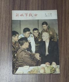 解放军战士1955年第12期