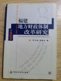 福建地方财政体制改革研究