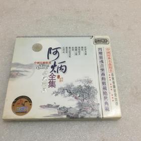 阿炳全集二泉映月2cd