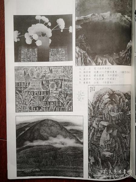 美术插页（单张），王兰木刻《花》，杨明娌木刻《边寨》，侯崇玉国画《碧山晓雾》高齐环国画《天池的梦》崔晓东国画《山水》