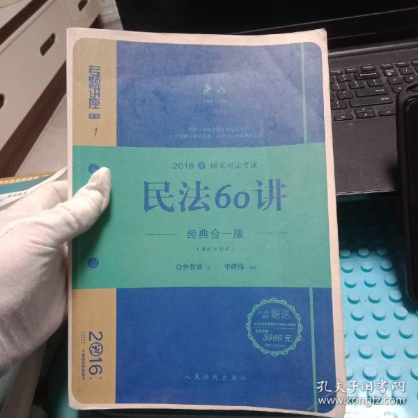 民法60讲（经典合一版 众合版 第14版 2016国家司法考试）