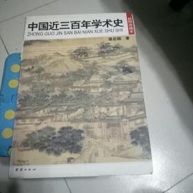 中国近三百年学术史