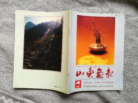 山东画报1987年4期 收录：微山湖上•南阳镇。开放的半岛～烟台。海上明珠～养马岛。胜利油田开大车的姑娘。华东石油学院毕业生在西北。聋哑人的婚礼。鲍沟镇的农民乐园。桓台县起凤镇华沟村党支部书记宋丰禄。夫妻教授～杨亚超、张普云夫妇。崂山绿石。牟二黑子地主庄园。白佛山记。藤县博物馆馆长万树瀛。齐鲁文物～藤县西周不其簋。山东省第五届新闻摄影展览作品选登。读海军画家周永家的画。龙口月色•侯贺良。