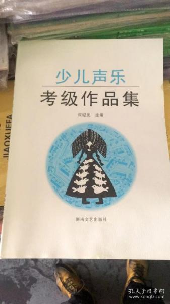 少儿声乐考级作品集