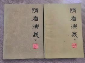 文学小说类书籍：旧书 吉林人民出版社  隋唐演义  上下两册全