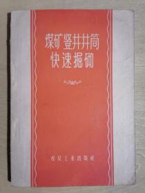 《煤矿竖井井筒快速掘砌》（32开平装）八五品