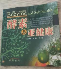 酵素—生命的源泉  Enzyme and Sub Health 酵素与亚健康  酵素是一种由氨基酸组成的具有特殊生物活性的物质 主编 王  松  石  岩  全国百佳图书出版单位  中国中医院出版社 北京 中国版本图书馆 CIP 数据核字 （2011） 第 213683 号  北京中艺彩印包装有限公司印刷  开本 880 × 1230  1/24 实物拍摄  现货  价格：25元