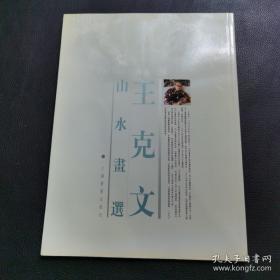 王克文、作品集、画集、画展、图录、画选