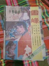 雪峰总第六期1985