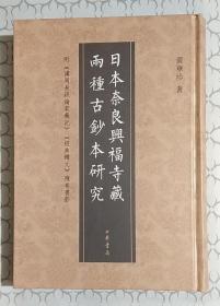 日本奈良兴福寺藏两种古钞本研究：附《讲周易疏论家义记》《经典释文》残卷书影