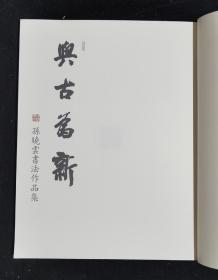 与古为新—孙晓云书法作品集（签名钤印本）