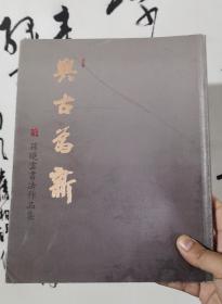 与古为新—孙晓云书法作品集（签名钤印本）