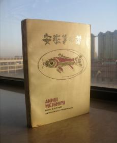 80年代地方老食谱-----《安徽美食谱》--稀缺品种---虒人荣誉珍藏