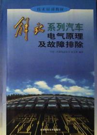 解放系列汽车电气原理及故障排除