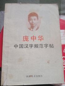 庞中华中国汉字规范字帖