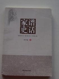 家谱史话【库存书，未阅读】