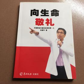 向生命敬礼 : 交通安全演讲稿