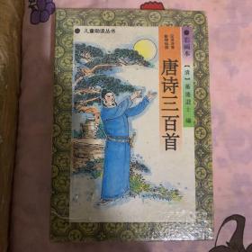 盒装 新编彩图唐诗三百首.上下