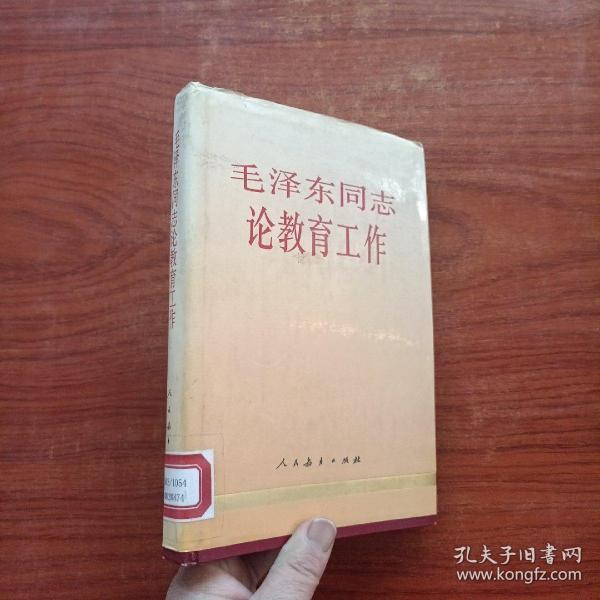 毛泽东同志论教育工作（精装）