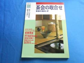 日文 茶会的取合 季节的趣向 炉 淡交别册 爱藏版 16开 平装 1998年 茶道