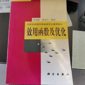 全国文科数学教育研究会推荐教材 效用函数及优化