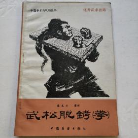 武松脱铐（拳）