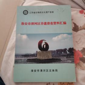 淮安市清河区非遗普查资料汇编