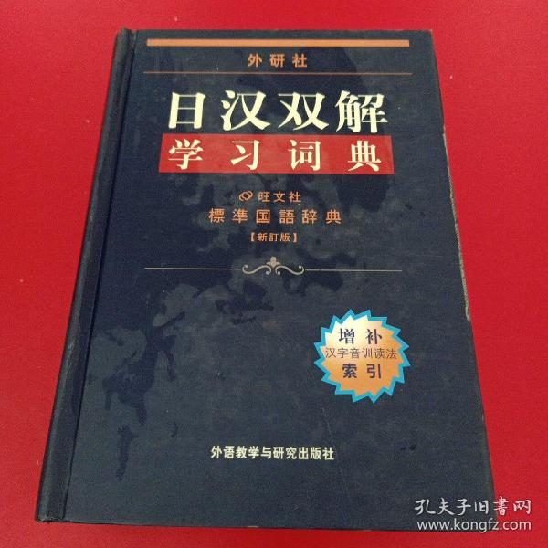 外研社日汉双解学习词典