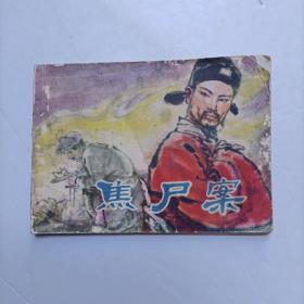 连环画: 焦尸案