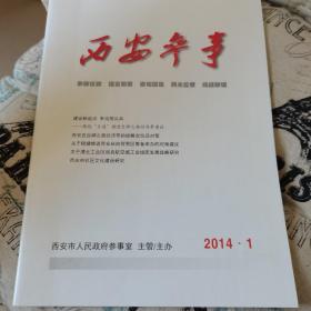 西安参事 杂志 2014年3月刊（第1期）