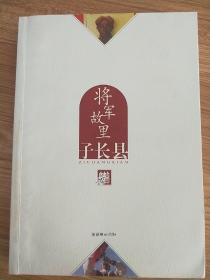 将军故里：子长县.