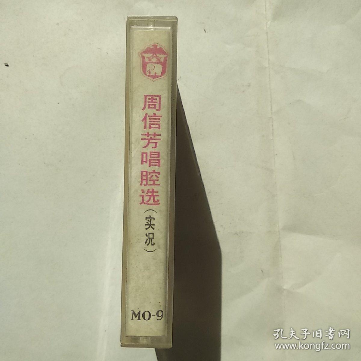 磁带：周信芳唱腔选 （实况）