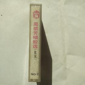 磁带：周信芳唱腔选 （实况）