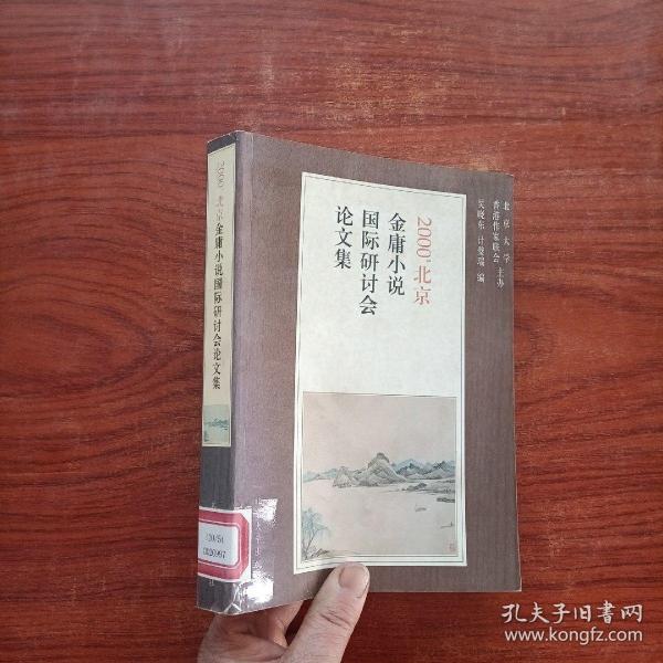 2000北京金庸小说国际研讨会论文集