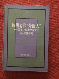 旅居者和“外国人”:留美中国学生跨文化人际交往研究