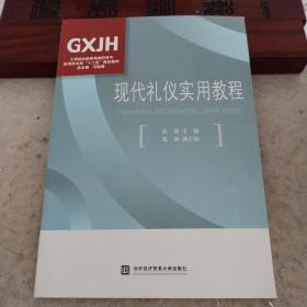 工学结合新思维高职高专航海技术类“十二五”规划教材：现代礼仪实用教程