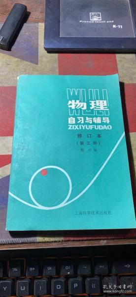 正版      物理自习与辅导（第三册）修订本