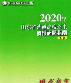 高考志愿填报指南山东2020最新版
早预测，早打算 春节期间正常发货
全网最低价 库存不多 欲购从速